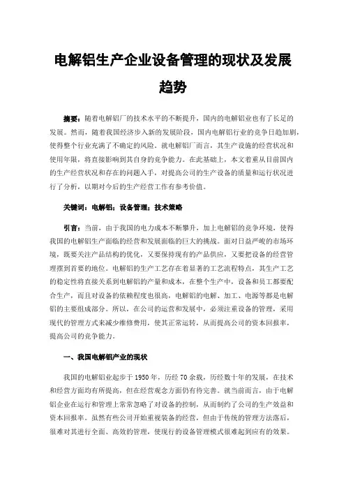 电解铝生产企业设备管理的现状及发展趋势