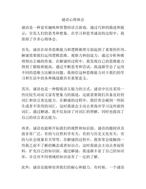 谜语心得体会