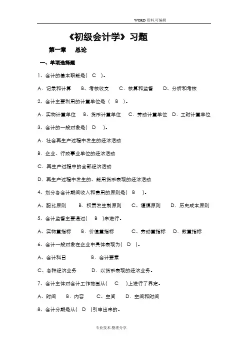 《初级会计学》习题和答案解析