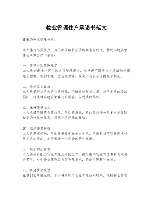 物业管理住户承诺书范文