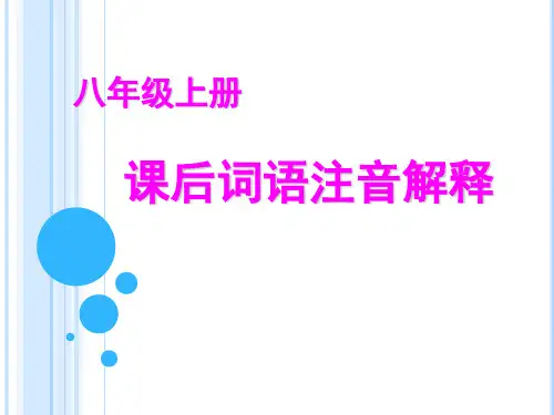 人版八年级上[下册]语文课后词语解释
