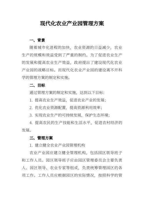 现代化农业产业园管理方案