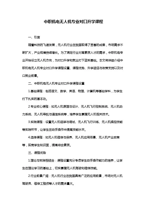 中职机电无人机专业对口升学课程