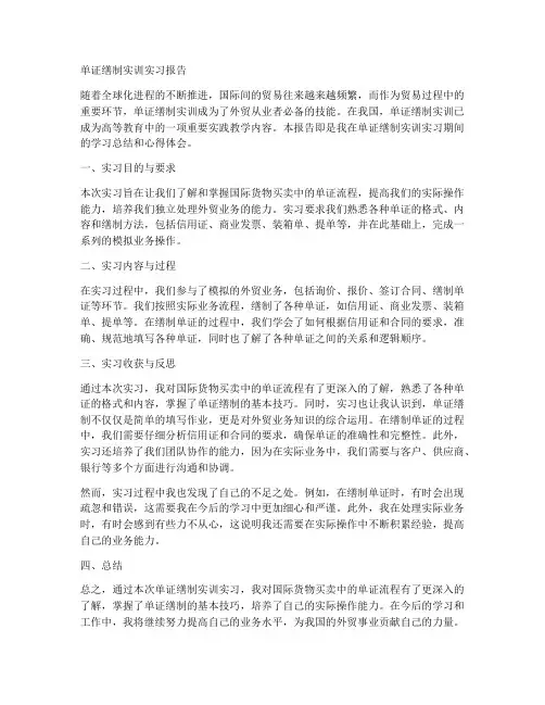 单证缮制实训实习报告