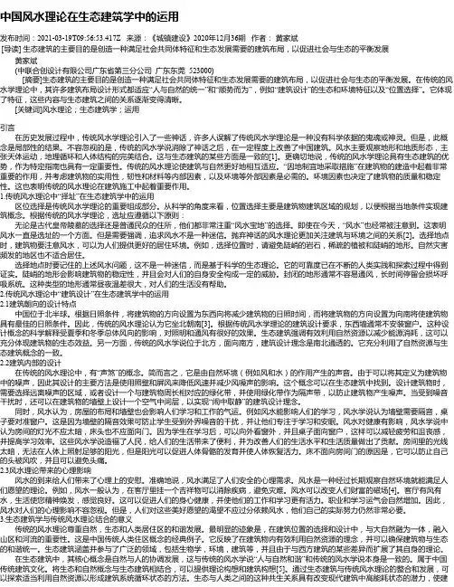 中国风水理论在生态建筑学中的运用