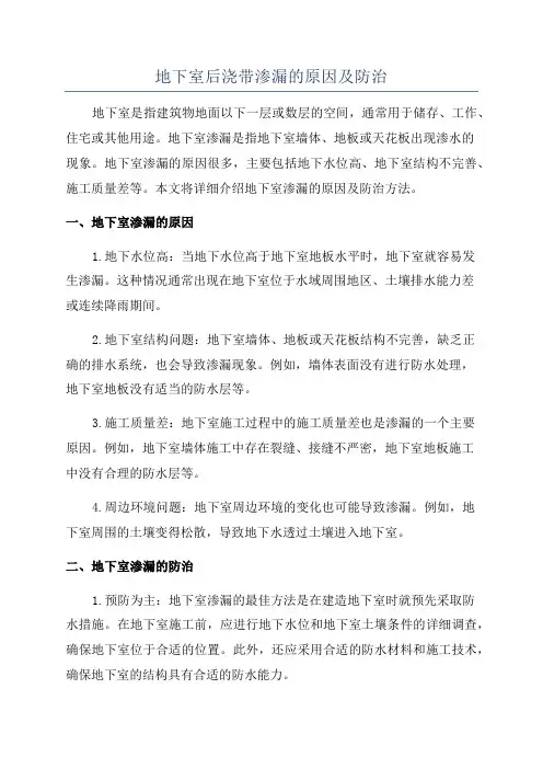 地下室后浇带渗漏的原因及防治