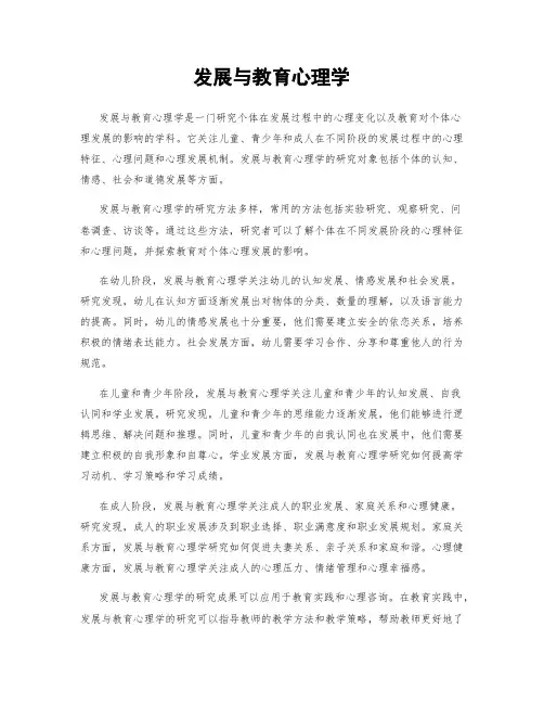 发展与教育心理学