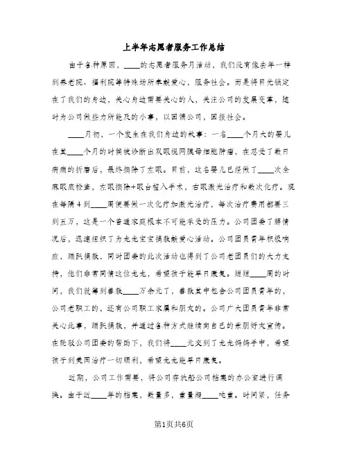 上半年志愿者服务工作总结（2篇）