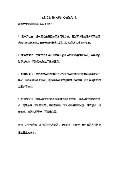 孕26周辩男女的方法