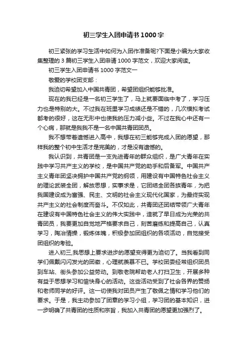 初三学生入团申请书1000字
