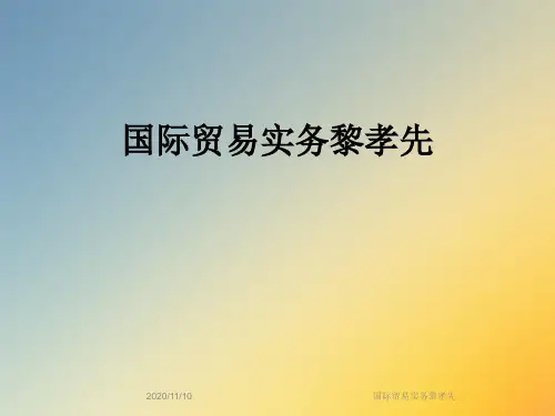 国际贸易实务黎孝先