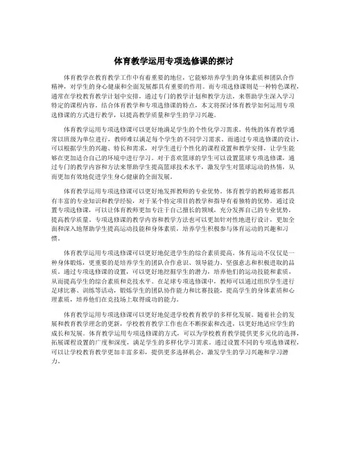 体育教学运用专项选修课的探讨