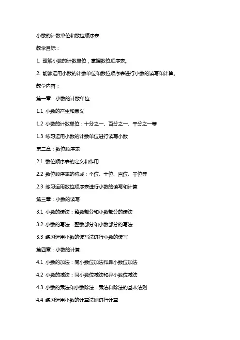 教案小数的计数单位和数位顺序表