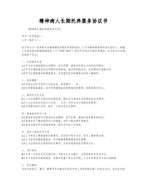 精神病人长期托养服务协议书