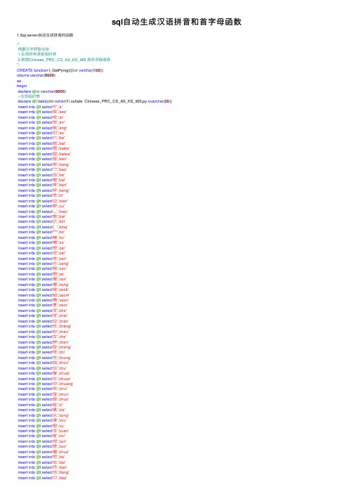 sql自动生成汉语拼音和首字母函数