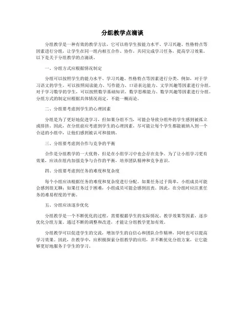 分组教学点滴谈