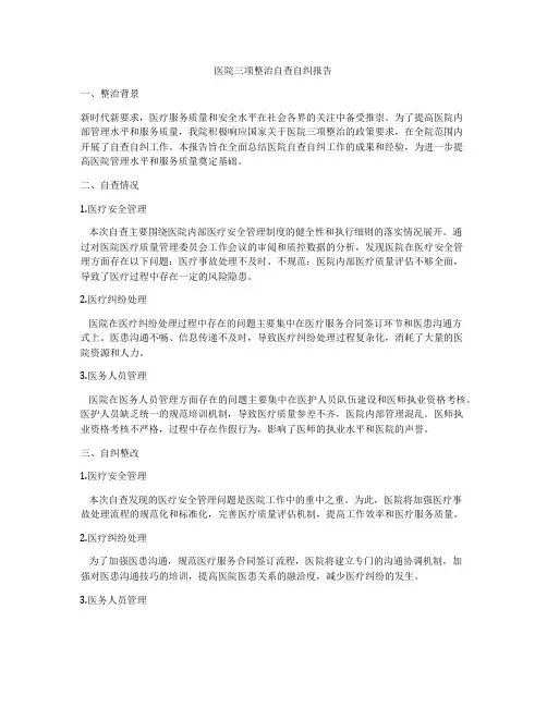 医院三项整治自查自纠报告