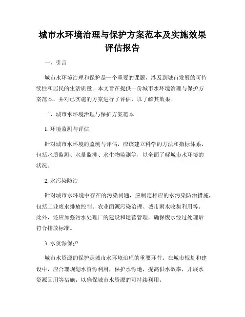 城市水环境治理与保护方案范本及实施效果评估报告