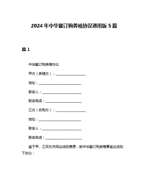 2024年中华鳖订购养殖协议通用版5篇