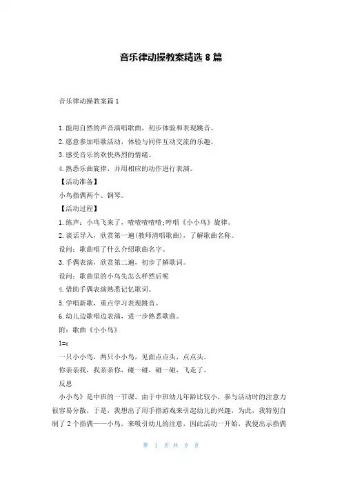 音乐律动操教案精选8篇