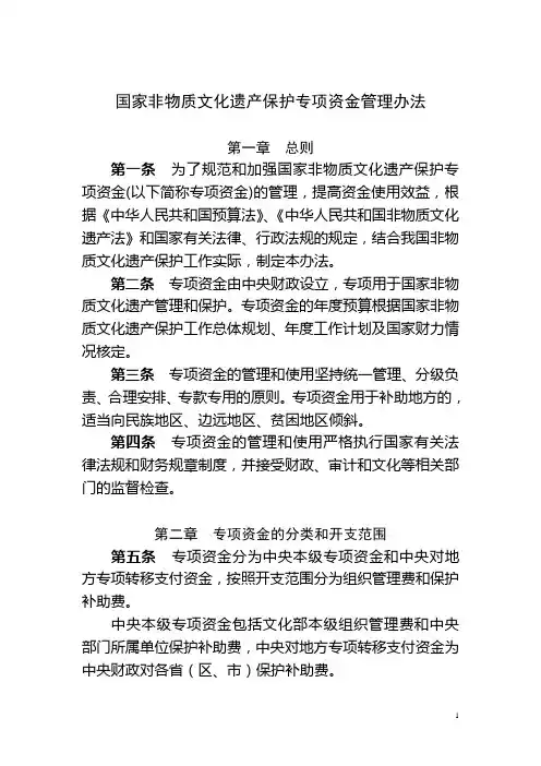 国家非物质文化遗产保护专项资金管理暂行办法