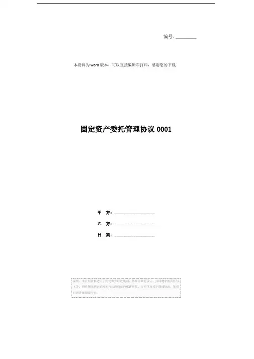 固定资产委托管理协议0001