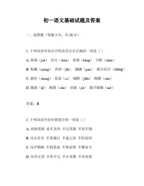 初一语文基础试题及答案