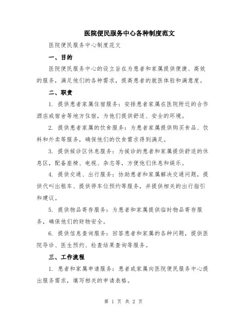 医院便民服务中心各种制度范文