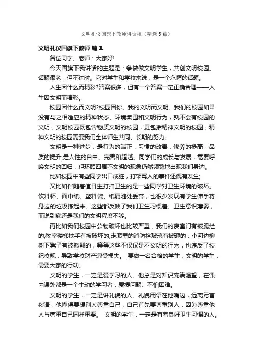 文明礼仪国旗下教师讲话稿（精选5篇）