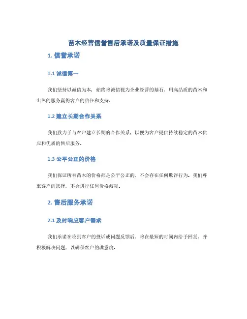 苗木经营信誉售后承诺及质量保证措施(1范本)