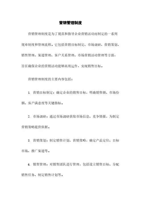 营销管理制度