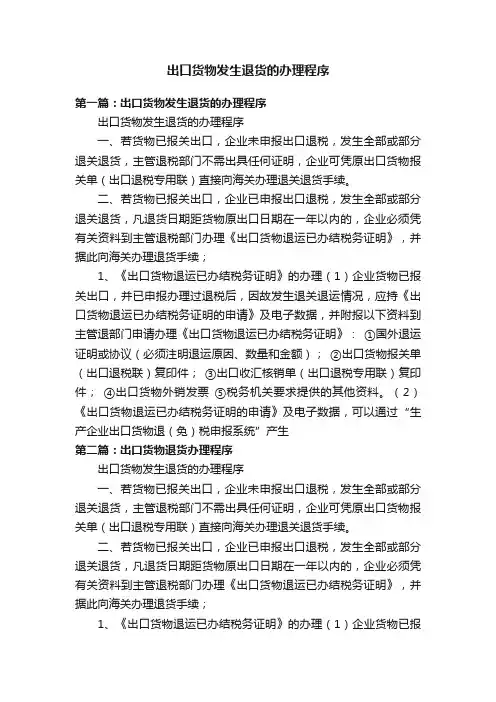 出口货物发生退货的办理程序