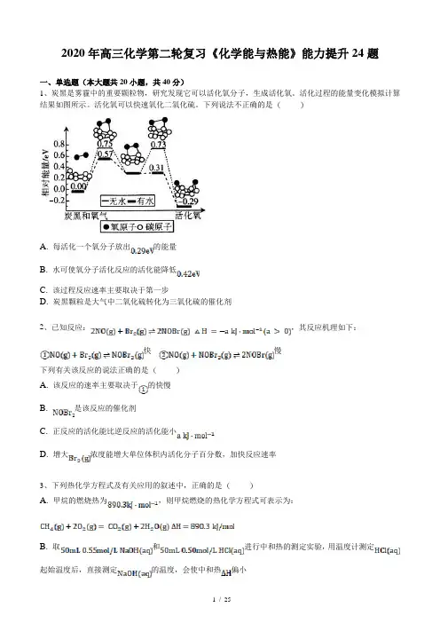 2020年高三化学第二轮复习《化学能与热能》能力提升24题(含答案和解析)