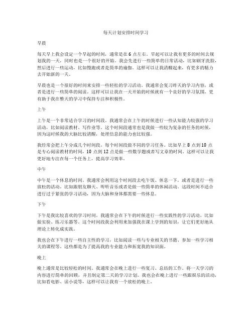 每天计划安排时间学习