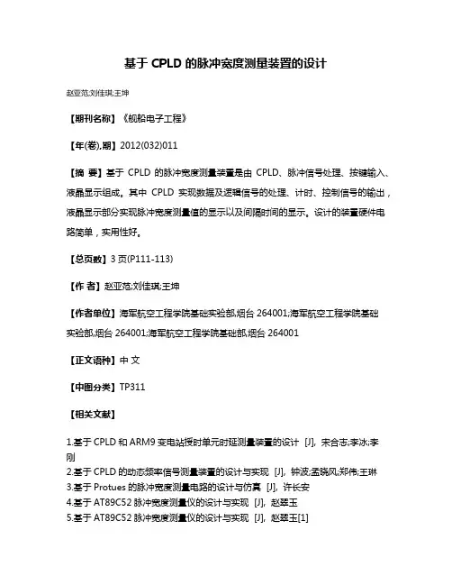 基于CPLD的脉冲宽度测量装置的设计