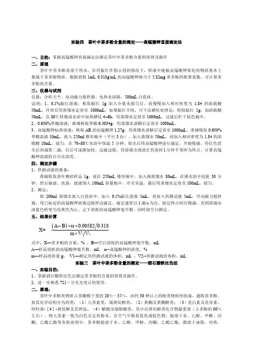 实验四茶叶中茶多酚含量的测定