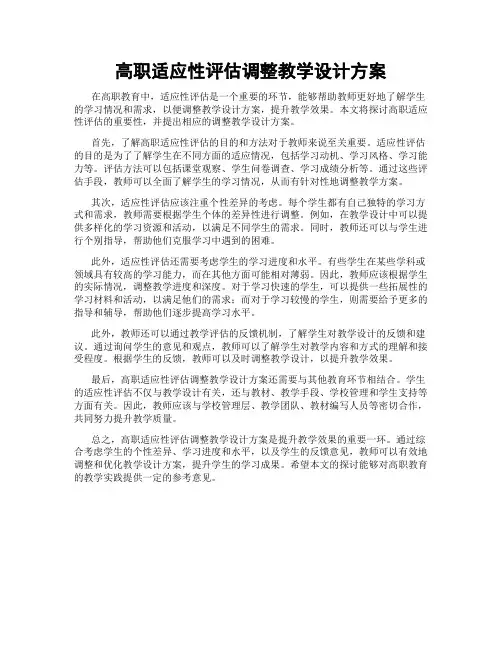 高职适应性评估调整教学设计方案