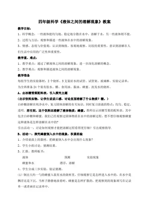 四年级上册科学教案-2.3 液体之间的溶解现象｜教科版(4)