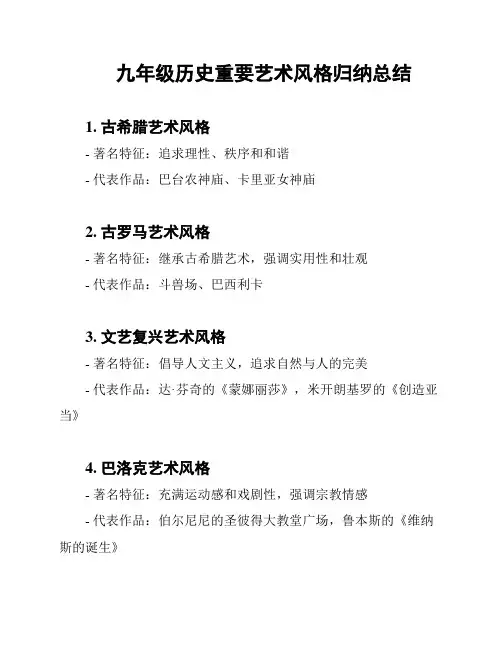 九年级历史重要艺术风格归纳总结