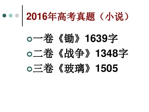 2016年全国卷小说考点归纳