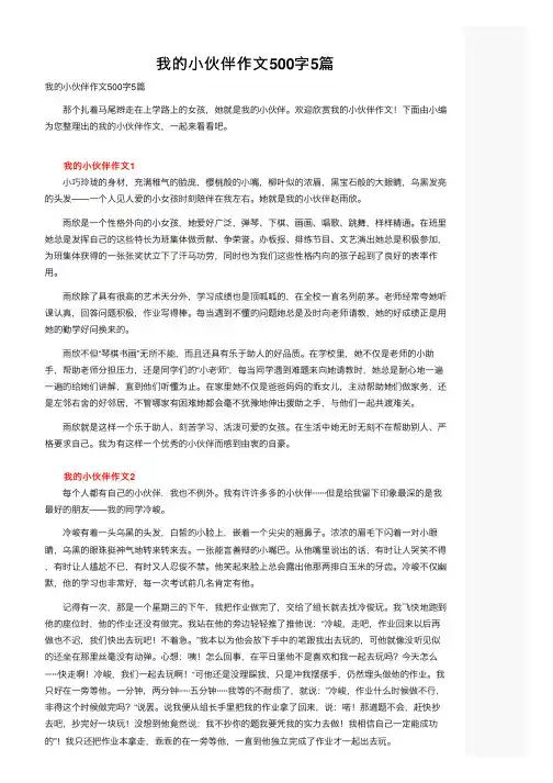 我的小伙伴作文500字5篇