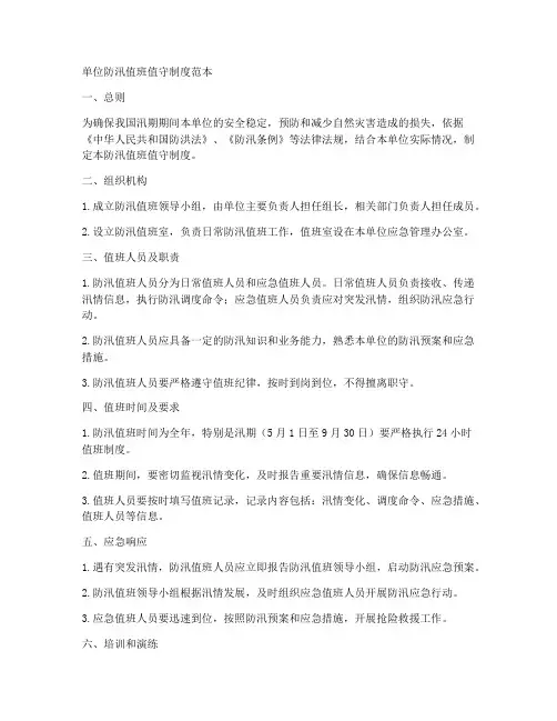单位防汛值班值守制度范本