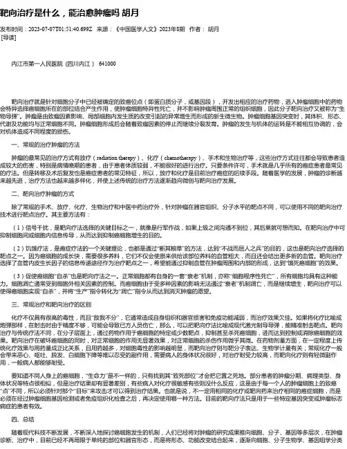 靶向治疗是什么，能治愈肿瘤吗胡月