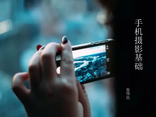 手机摄影基础教程
