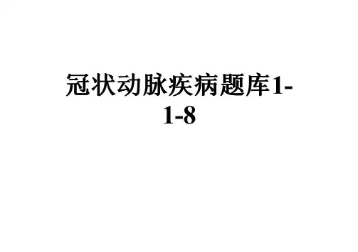 冠状动脉疾病题库1-1-8