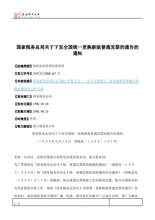 国家税务总局关于下发全国统一更换新版普通发票的通告的通知
