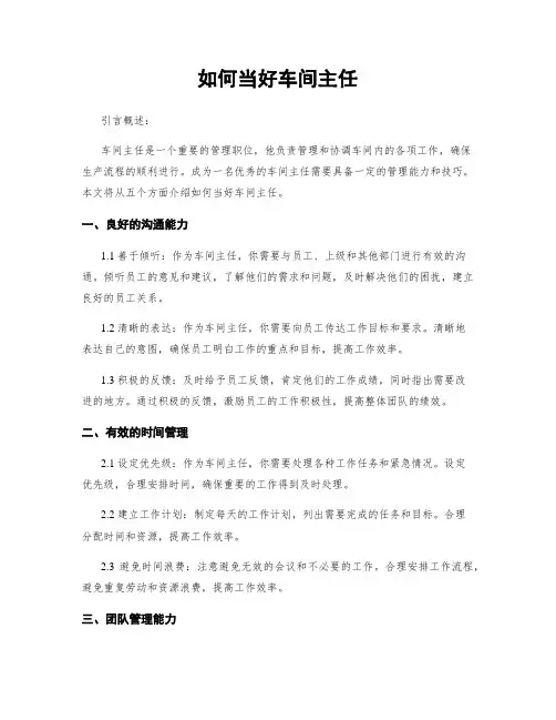 如何当好车间主任
