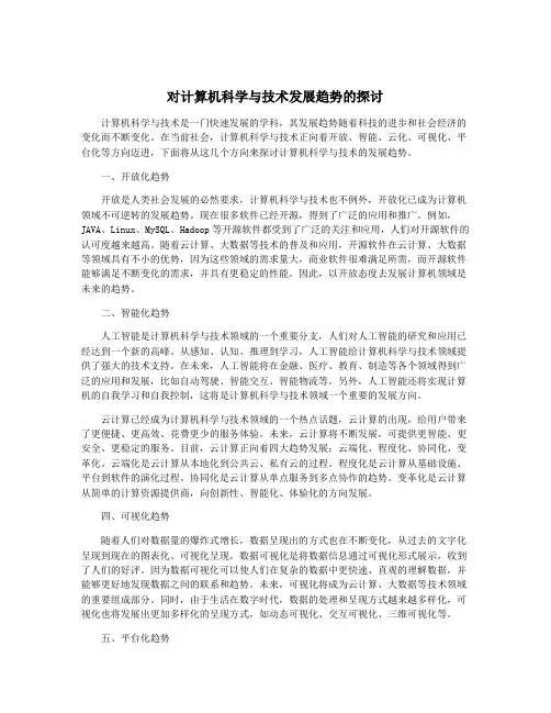 对计算机科学与技术发展趋势的探讨