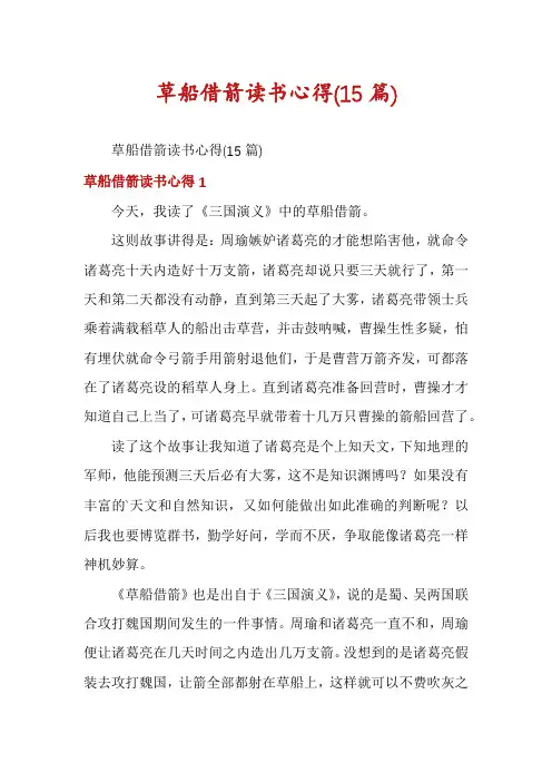 草船借箭读书心得(15篇)