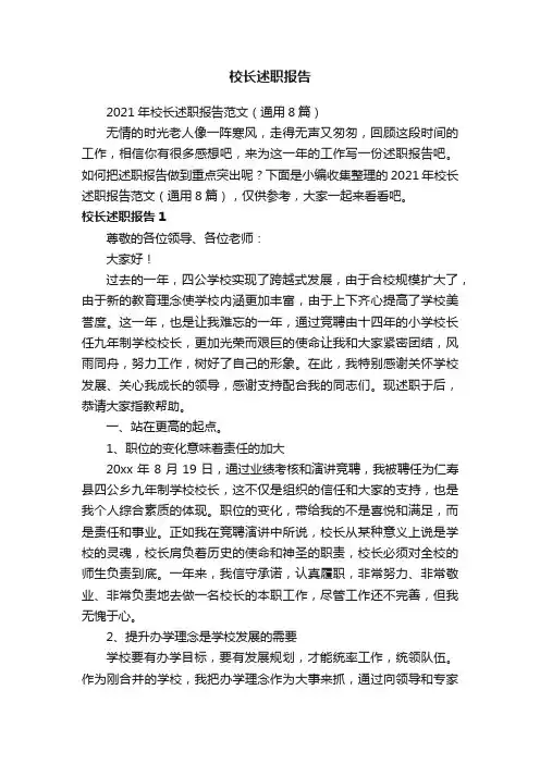 2021年校长述职报告范文（通用8篇）